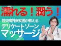 【濡れるマッサージ女医が教えます①】エストロゲン補充マッサージで濡れる、潤うデリケートゾーンを手に入れる