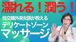 【濡れるマッサージ女医が教えます①】エストロゲン補充マッサージで濡れる、潤うデリケートゾーンを手に入れる