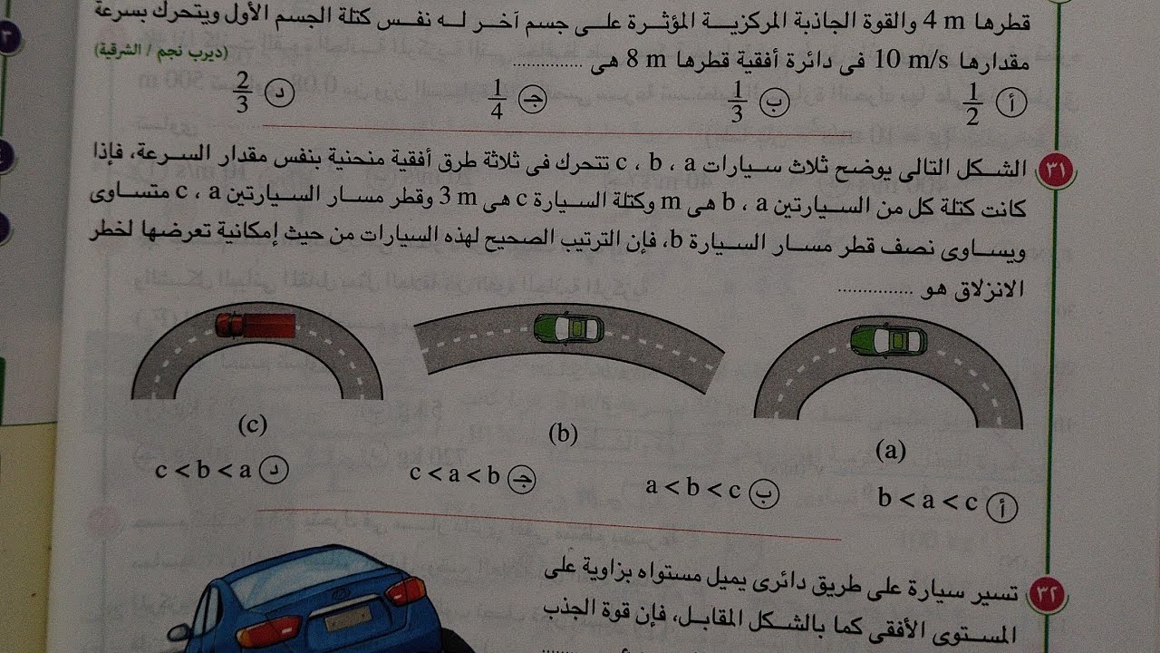 تابع حل اسئلة فصل(1)قوانين الحركة الدائرية فيزياء أولى ثانوي ترم ثاني 2024 كتاب الامتحان صفحة ٦٧ و٦٨