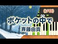 みんなのうた『ポケットの中で(&#39;86.2)』/斉藤由貴【ピアノソロ】