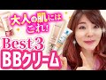 【最強BBクリーム】初心者でも簡単＆時短で美肌になれる！大人の肌にオススメは！？