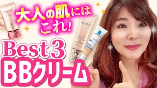 【最強BBクリーム】初心者でも簡単＆時短で美肌になれる！大人の肌にオススメは！？