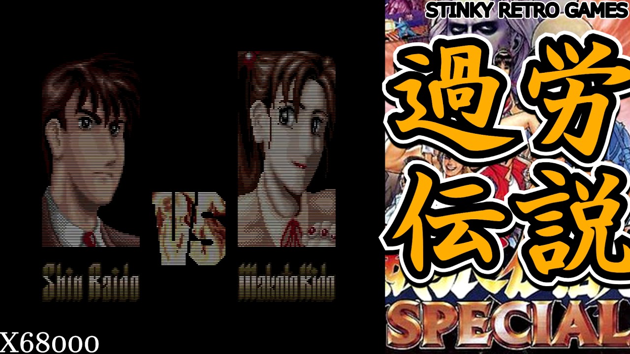 餓狼伝説じゃなくて。X68000「過労伝説SPECIAL」に挑戦 - YouTube