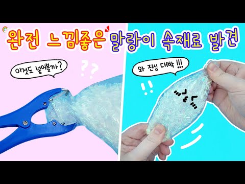 말랑이 안에 이걸 넣었더니 완전 역대급 손맛🖐️초강추 속재료와 말랑이 만들기 도구ㅋㅋㅋ