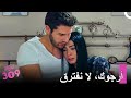 عندما رأت كوابيس، احتمت بزوجها - الغرفه 309