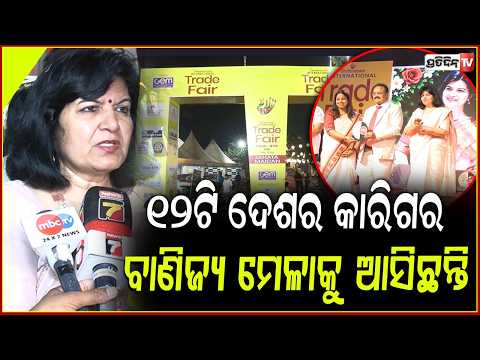 ୧୨ଟି ଦେଶର କାରିଗର ଓଡ଼ିଶାର ବାଣିଜ୍ୟ ମେଳାକୁ ବେପାର ପାଇଁ ଆସିଛନ୍ତି!International Trade Fair