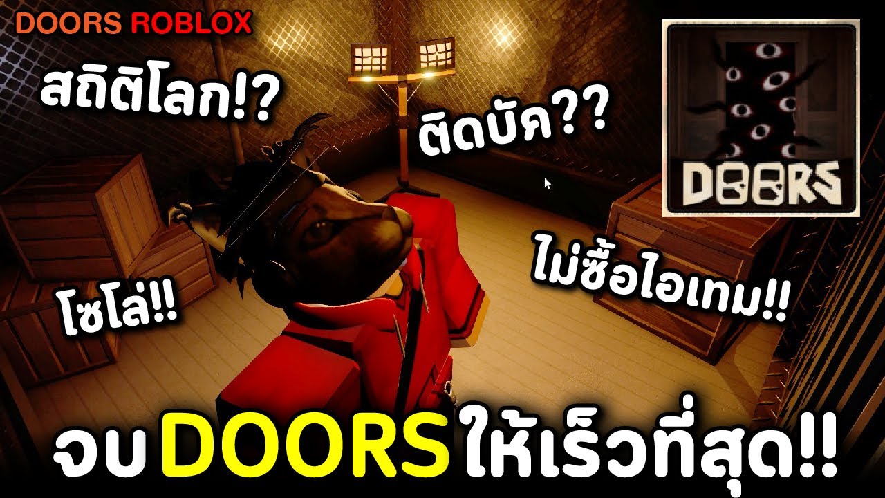 Ready go to ... https://youtu.be/29KYNWx248s [ à¸à¸ Doors à¹à¸«à¹à¹à¸£à¹à¸§à¸à¸µà¹à¸ªà¸¸à¸!! à¹à¸¡à¹à¹à¸à¸! à¹à¸¡à¹à¸à¸±à¸à¸à¹à¸­! à¸à¹à¸²à¸ªà¸à¸´à¸à¸´à¹à¸¥à¸! Solo à¹à¸¡à¹à¸à¸·à¹à¸­à¹à¸­à¹à¸à¸¡!! Doors Roblox Speedrun]