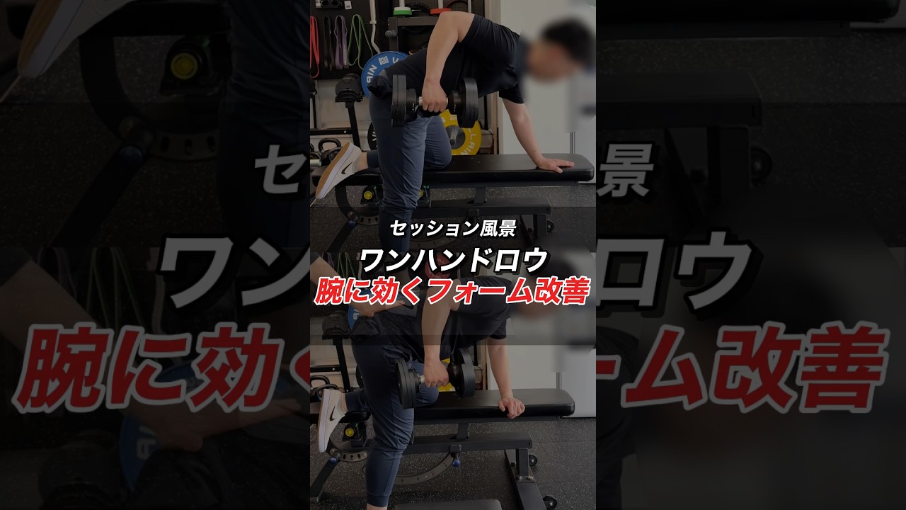ワンハンドロウで腕ばかり効くフォームの改善方法