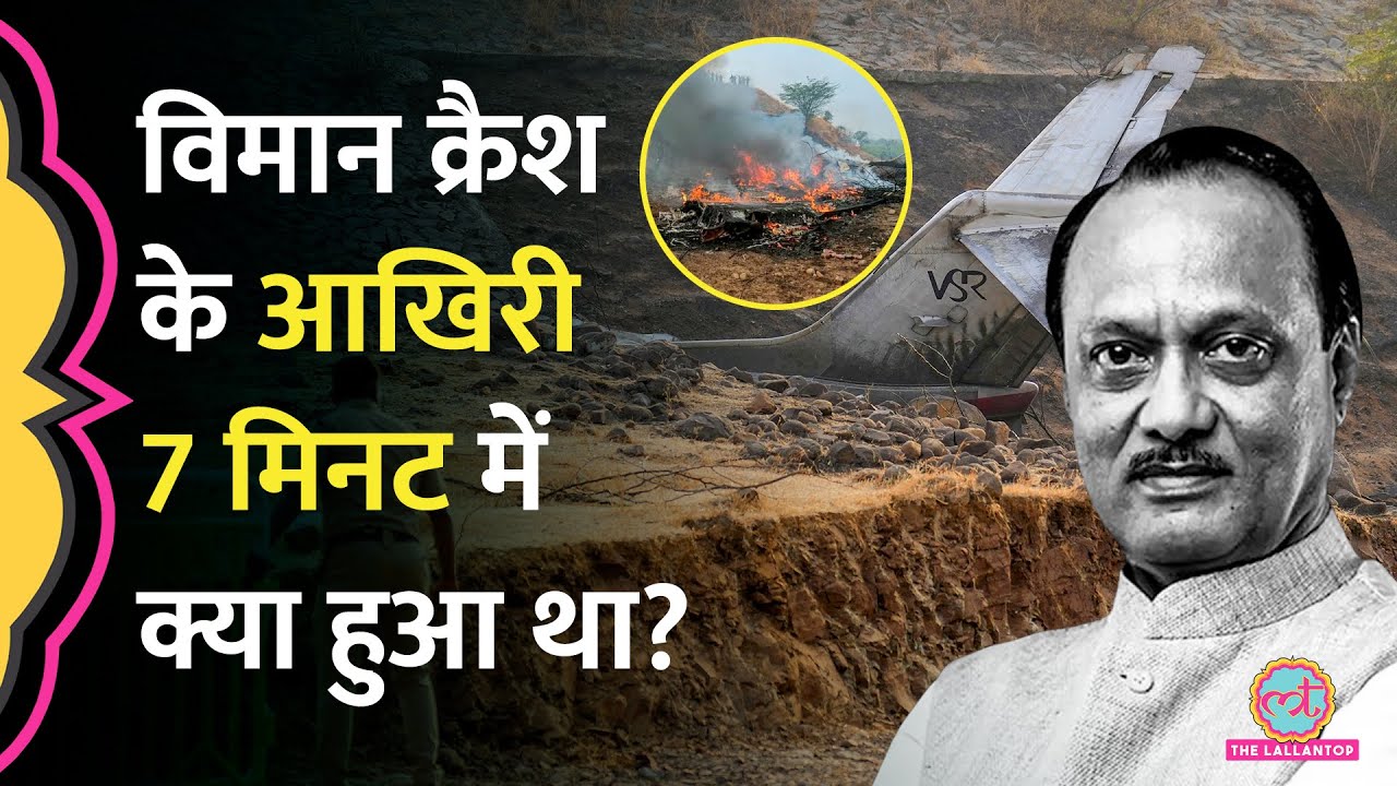 Ajit Pawar Plane Crash के वक़्त जिस विमान में थे, उसके साथ आखिरी 7 minutes में क्या हुआ था?