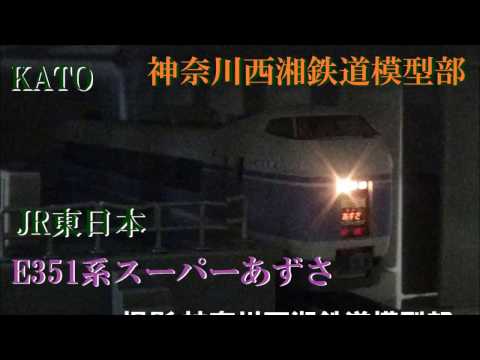 ライト参考　KATO　E351系スーパーあずさ