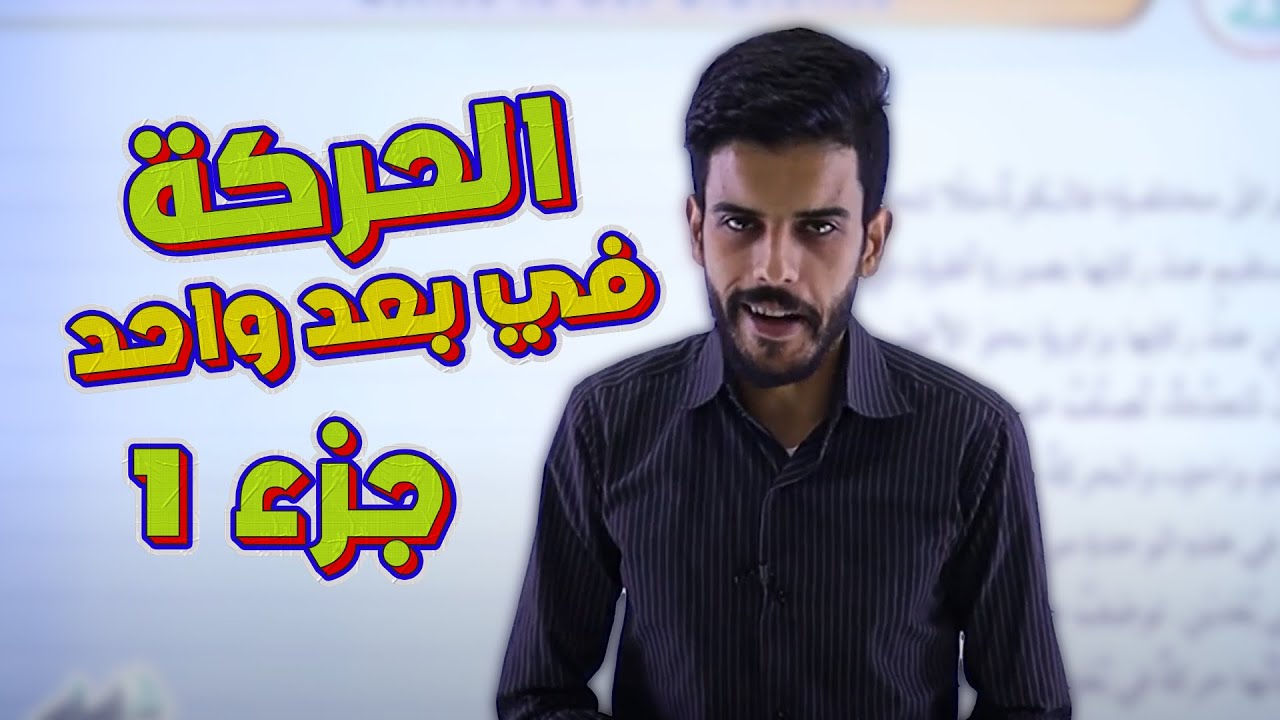 عاشر 🔟 فيزياء - الحركة في بعد واحد (ج1) مع أ. قيس اليماني