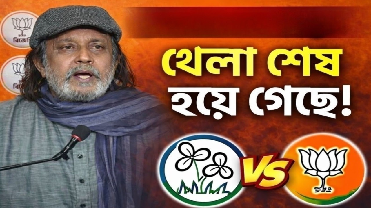 ‘খেলা শেষ হয়ে গেছে’ তৃণমূলকে নিয়ে বিস্ফোরক ইঙ্গিত মিঠুন চক্রবর্তীর!