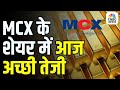 MCX Stocks gaining pace | MCX के शेयर में आज अच्छी तेजी |#MCXStock #StockMarketNews #MCXShare