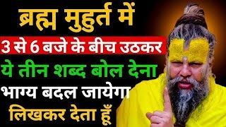 ब्रह्म मुहूर्त का रहस्य 😲 3AM–6AM में ये 2 काम करोगे तो किस्मत बदल जाएगी! Shree Paremanad MaharajJi