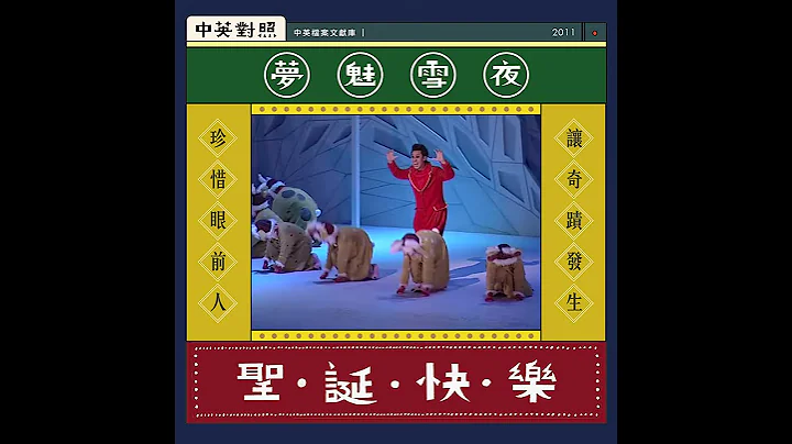 【中英對照：雪地精靈為你送上聖誕祝福】 - 天天要聞