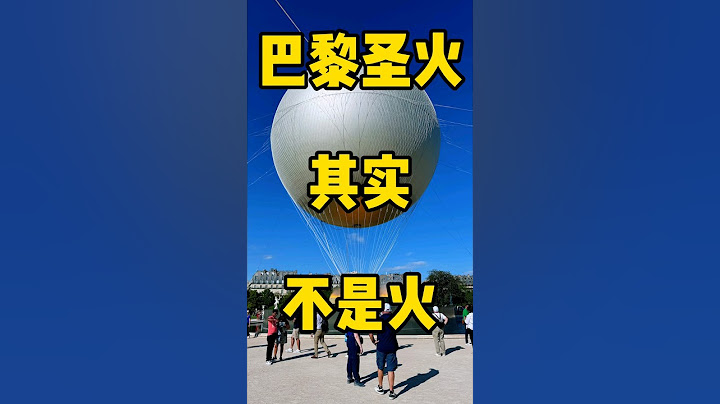 #法国#巴黎奥运 #圣火 不是#火 热气球也并不热