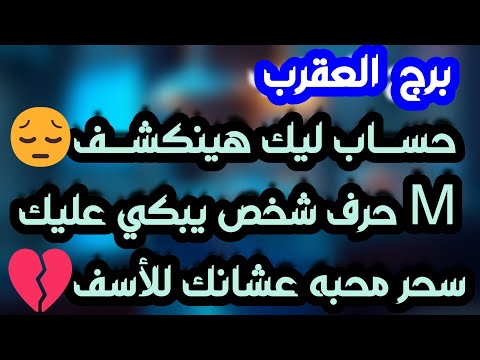 برج العقرب منصب وترقية حبيب قراره ليس بيده كشف استغلال من قريب استرداد حق وقرار محكمة لصالحك