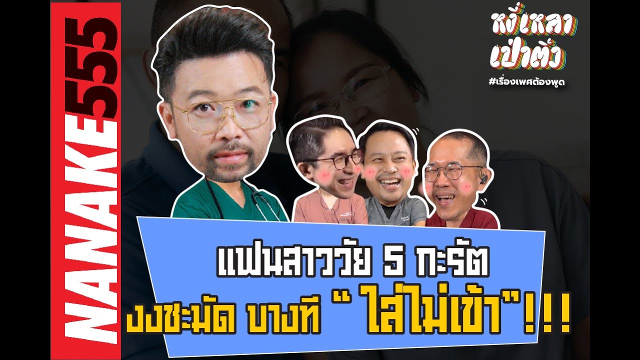 แฟนสาววัย 5 กะรัต งงชะมัด บางที “ใส่ไม่เข้า”!!! | #หงี่เหลาเป่าติ้ว