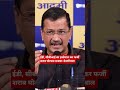 केजरीवाल का मोदी पर निशाना।#bjp#congress#modi#rahulgandhi#aap#kejriwal#punjab#pb#shorts#sp#rjd#up#hr