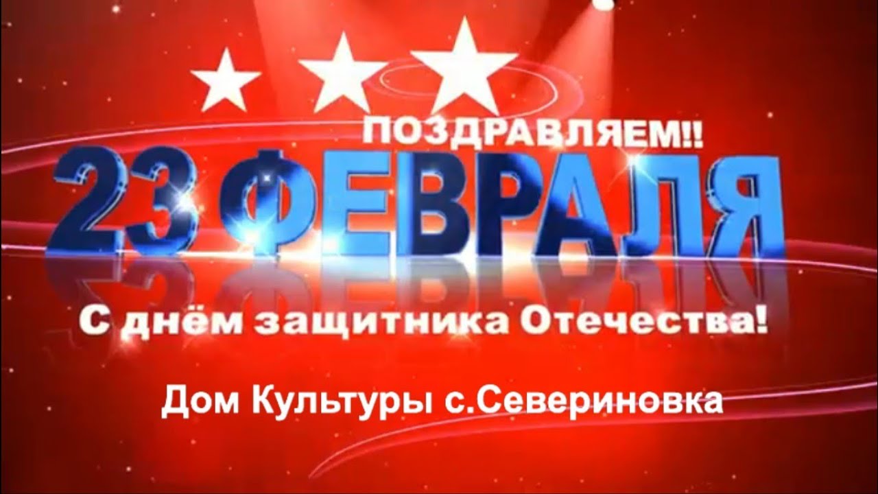 Дом Культуры с.Севериновка.  С Днём Защитника Отечеста! 2026г.