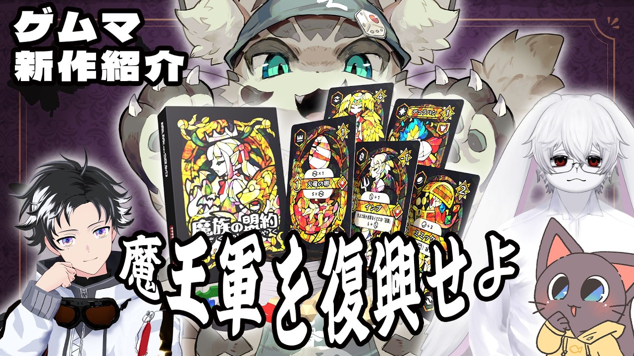 【ボドゲ紹介企画】魔族を集めて、目指せ最強の魔王軍「魔族の盟約」