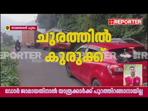 താമരശ്ശേരി ചുരത്തില്‍ ഗതാഗത കുരുക്ക് ; രണ്ടാം വളവിന് സമീപം അപകടം, ഗതാഗതം പുനഃസ്ഥാപിച്ച് വരുന്നു