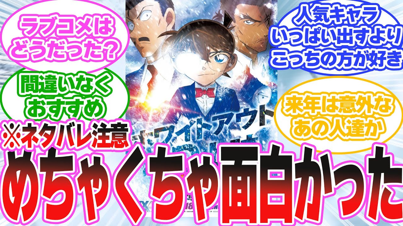 【ネタバレ注意】劇場版名探偵コナン 「隻眼の残像」を見た感想を語る読者の反応集【名探偵コナン】