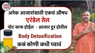 अनेक आजारांसाठी  एकचं औषध -एरंडेल | कसं कोणी कधी घ्यावं।Castor Oil constipation/ erendel tel पोट साफ