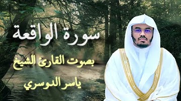 سورة الواقعة | تلاوة خاشعة تشرح الصدر بصوت ياسر الدوسري ♡