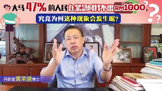 大马47％的人民在紧急时找不出RM1000，究竟为何这种现象会发生呢？