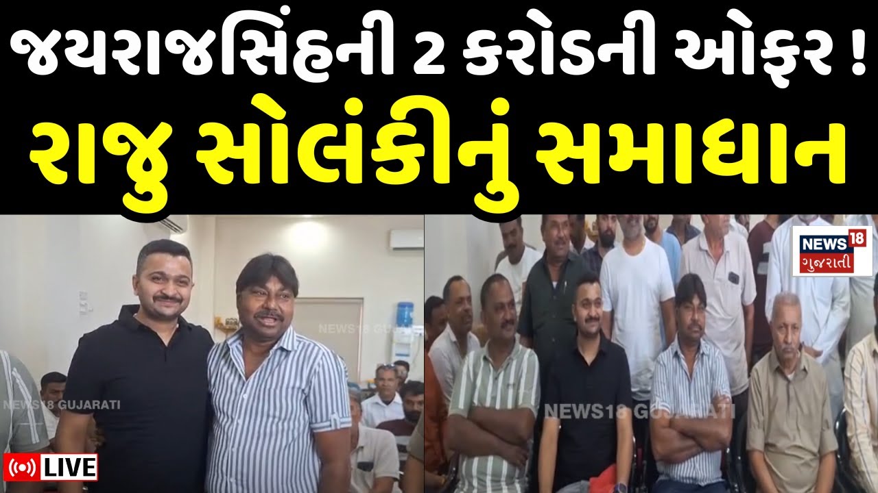 🟠Jayrajsinh Jadeja LIVE |  જયરાજસિંહની 2 કરોડની ઓફર, Raju Solanki નું સમાધાન | Ganesh Gondal | N18L