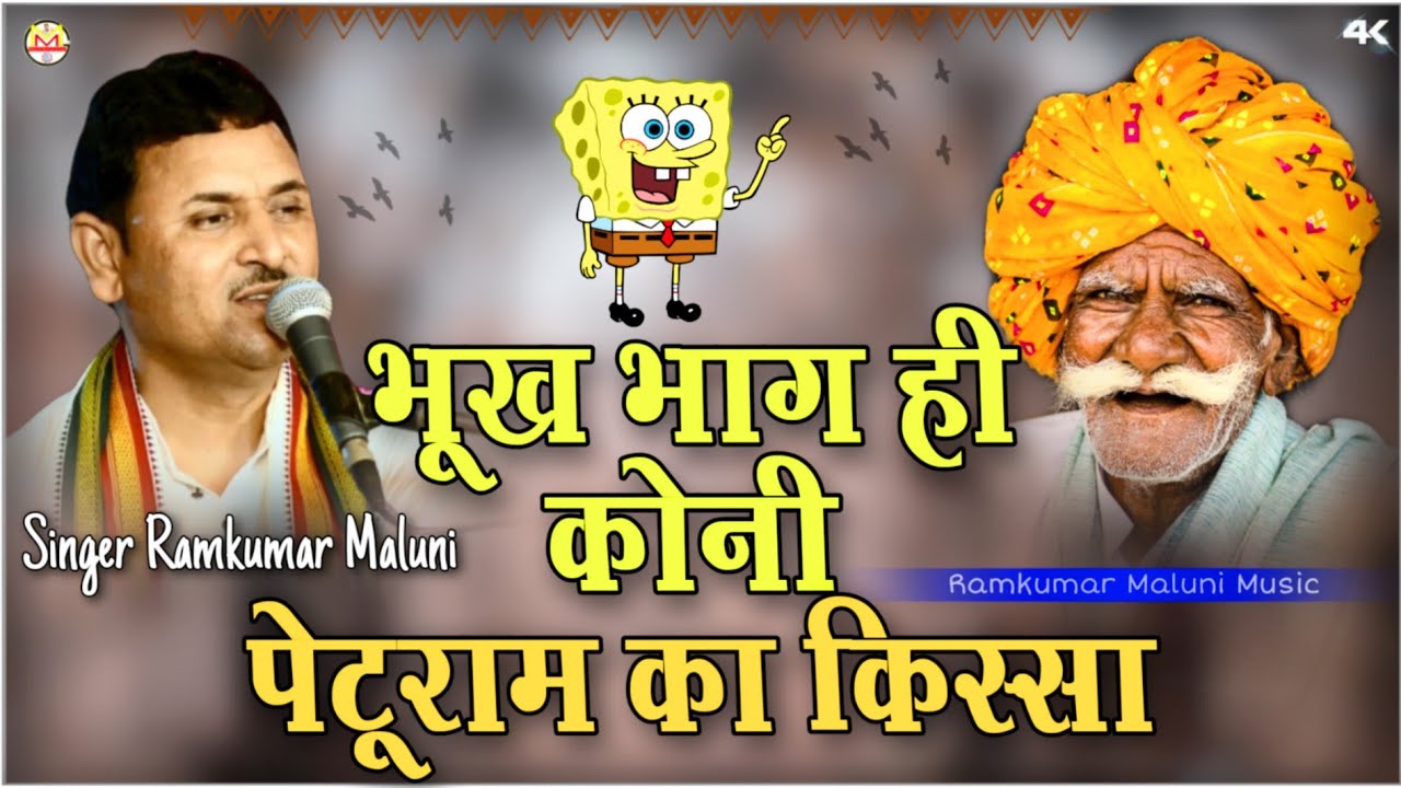 रामकुमार मालूणी का सबसे जोरदार किस्सा||Peturam ka kissa||भूख भाग ही कोनी||Ramkumar Maluni