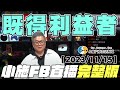 【小施直播完整版】既得利益者【2023/11/15】【小施汽車二手車即時通】