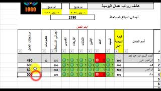 برنامج Excel لإدارة رواتب عمال اليومية في المصانع وشركات المقاولات