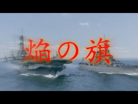 焔の旗MAD（字幕無し）