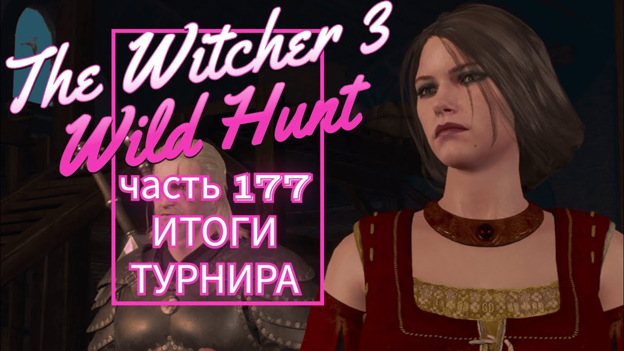 The Witcher 3 Wild Hunt часть 177 ИТОГИ ТУРНИРОВ