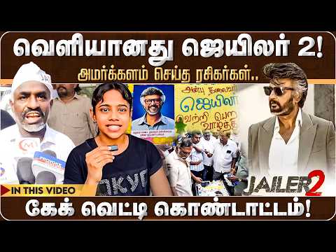 வெளியானது ஜெயிலர் 2! அமர்க்களம் செய்த ரசிகர்கள்.. கேக் வெட்டி கொண்டாட்டம்! Jailer 2 Movie Release
