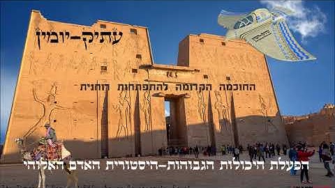 הַפְעָלַת הַיְּכוֹלוֹת הַגְּבוֹהוֹת  מתוך הִיסְטוֹרְיַת הָאָדָם הָאֱלֹהִי
