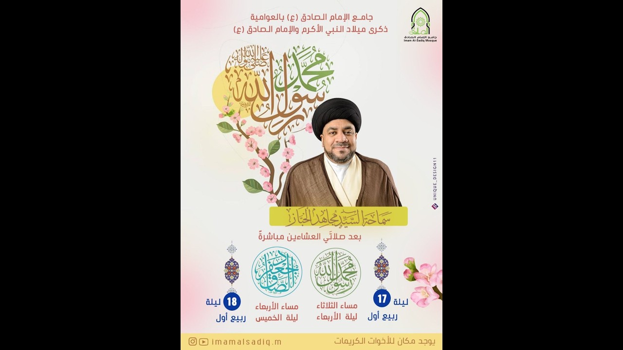 ذكرى ميلاد الإمام جعفر الصادق 