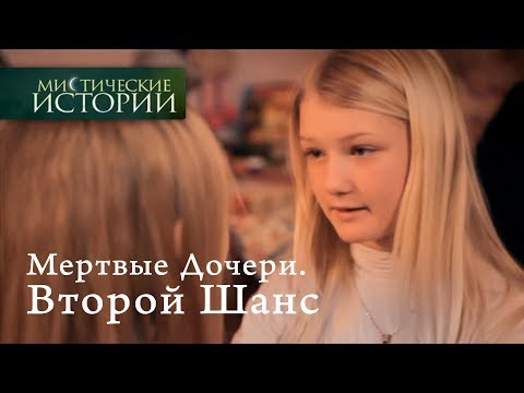 Мистические Истории. Второй Шанс. Сезон 5