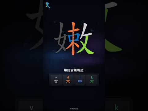 「嫩」字點打？「嫩」的倉頡碼教學｜五色倉頡/速成字典