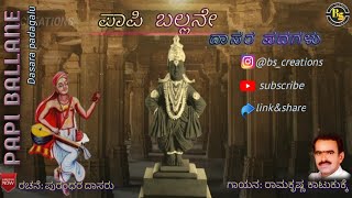 Papi ballane | ಪಾಪಿ ಬಲ್ಲನೇ |dasara padagalu | Purandhara dasaru| Ramakrishna katukukke