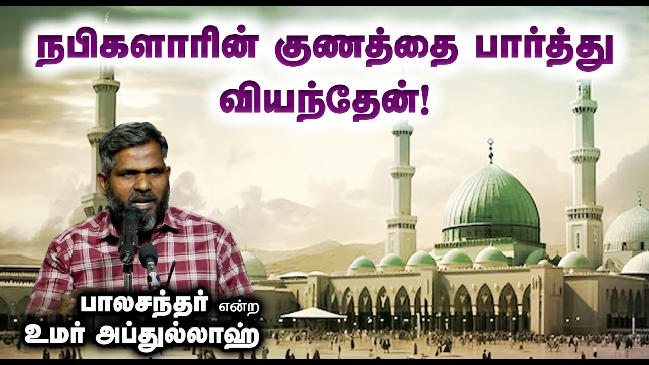நபிகளாரின் குணத்தை பார்த்து வியந்தேன்┇பாலசந்தர் என்ற உமர் அப்துல்லாஹ்┇11-01-26┇Way to Paradise