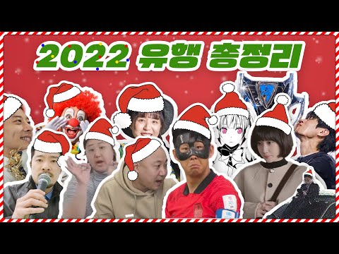   2022년 한국인들을 미치게 만들었던 밈 총정리