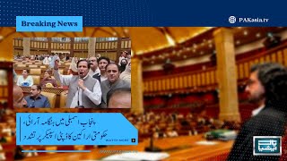 پنجاب اسمبلی میں ہنگامہ آرائی، حکومتی اراکین کا ڈپٹی اسپیکر پر تشدد┃#PAKasiaTV