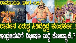 ರಾವಣನ ವಿರುದ್ಧ ಸಿಡಿದೆದ್ದಿದ್ದ ಕುಂಭಕರ್ಣ..!ಇಂದ್ರಜಿತುವಿಗೆ ವಿಭೀಷಣ ಬುದ್ದಿ ಹೇಳಿದ್ಯಾಕೆ..?Ramayana part 105