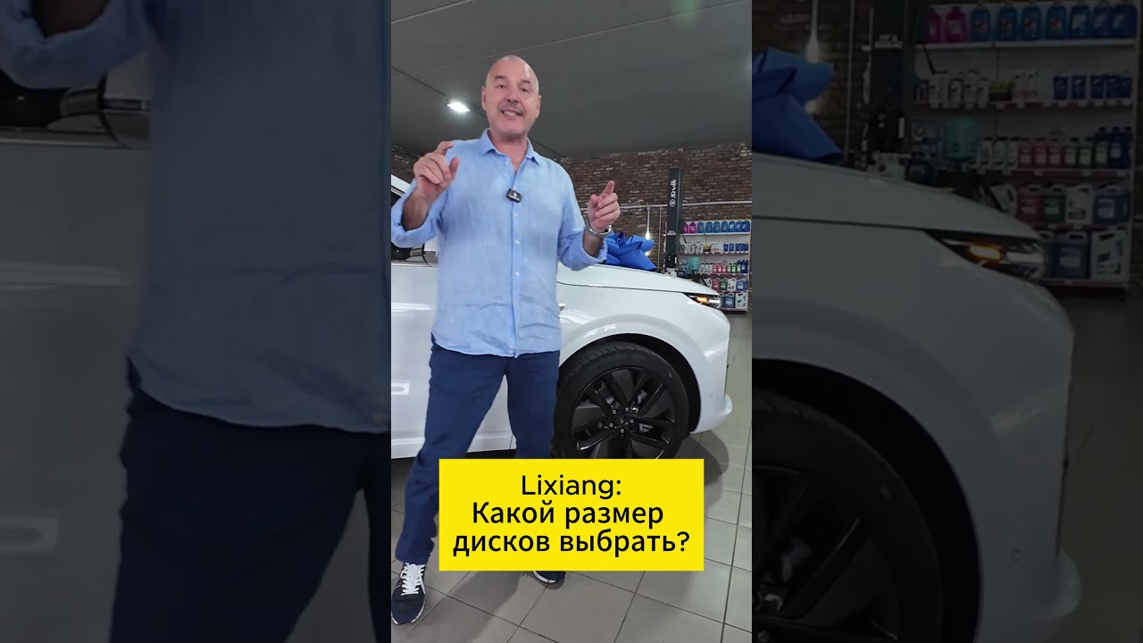 Какой размер дисков выбрать для Lixiang во время покупки?