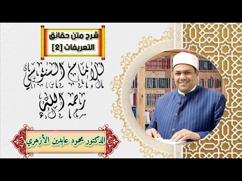 ٢ حقائق التعريفات للإمام السنوسي بشرح الدكتور محمود عابدين الأزهري