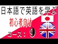 日本語で英語を学ぶ, 初心者向け, コース： 9
