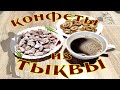 Конфеты из тыквы.